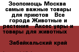 Зоопомощь.Москва: самые важные товары для приютов - Все города Животные и растения » Аксесcуары и товары для животных   . Забайкальский край